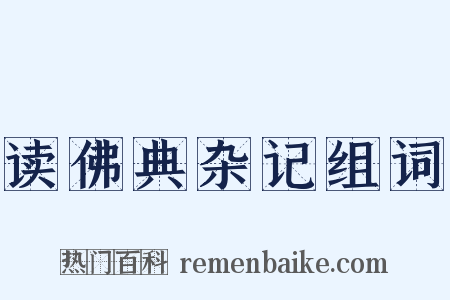 读佛典杂记组词是什么意思的图片